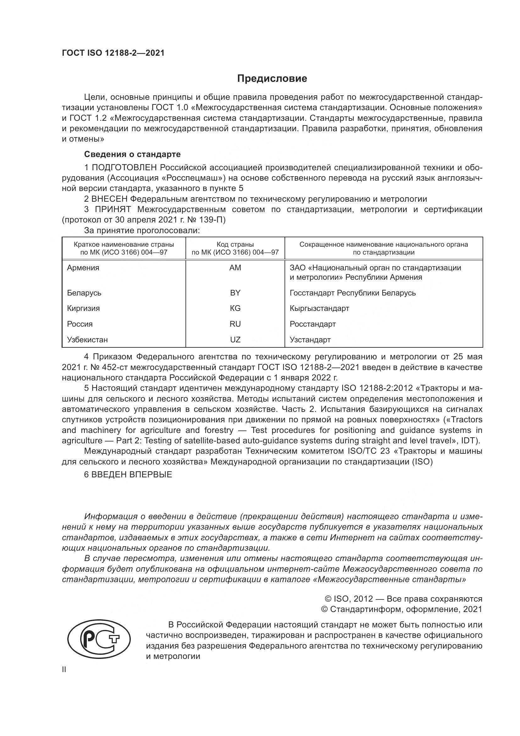 ГОСТ ISO 12188-2-2021, страница 2