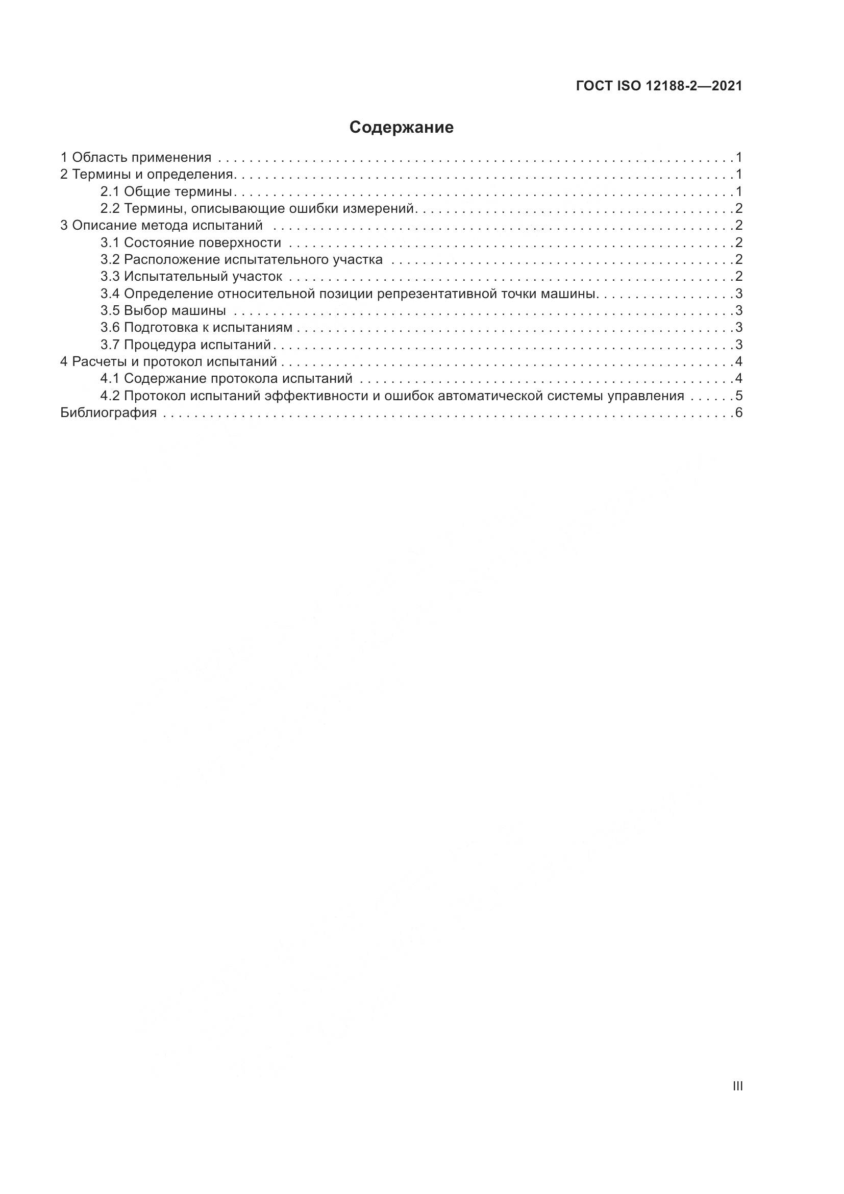 ГОСТ ISO 12188-2-2021, страница 3
