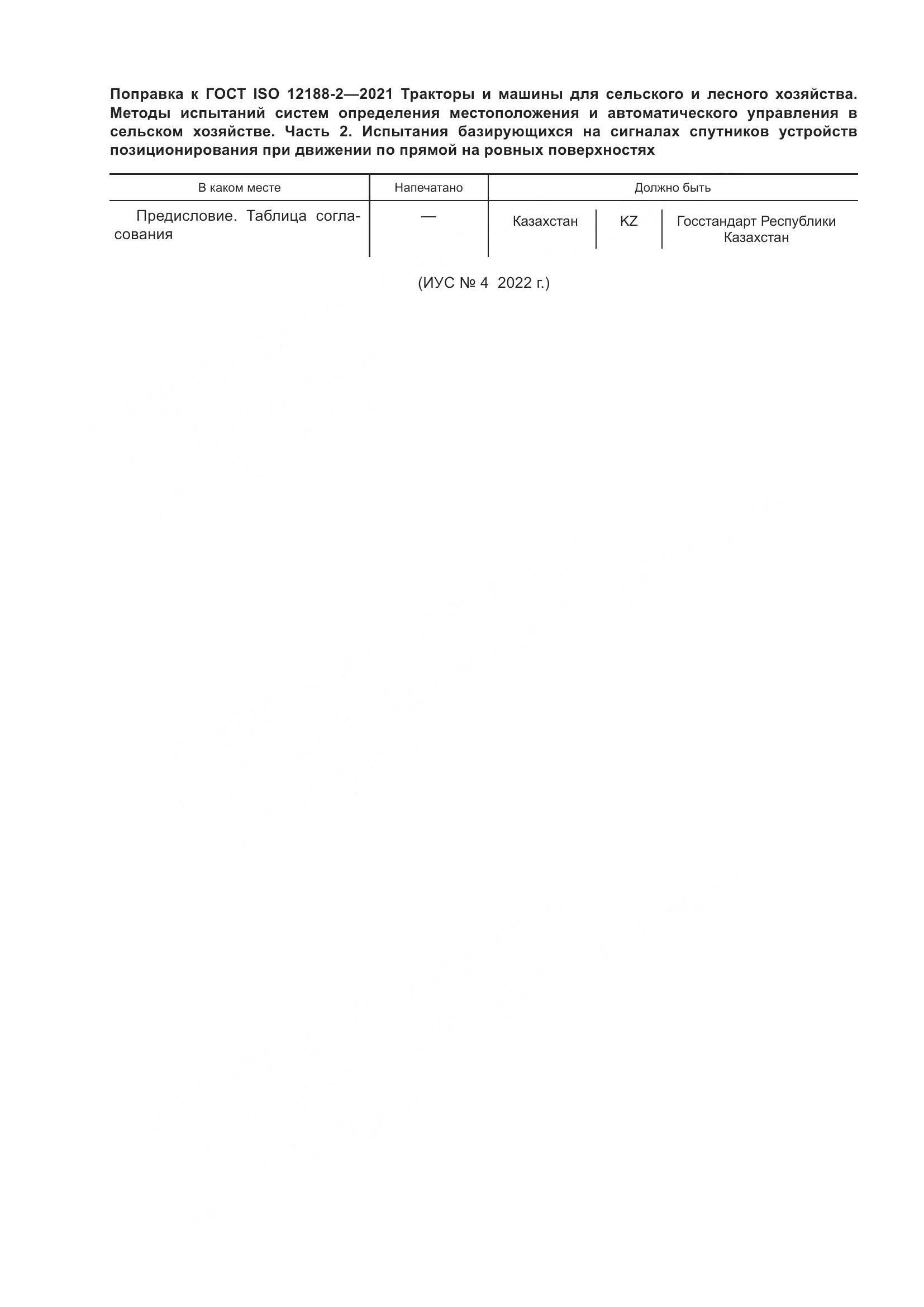 ГОСТ ISO 12188-2-2021, страница 5