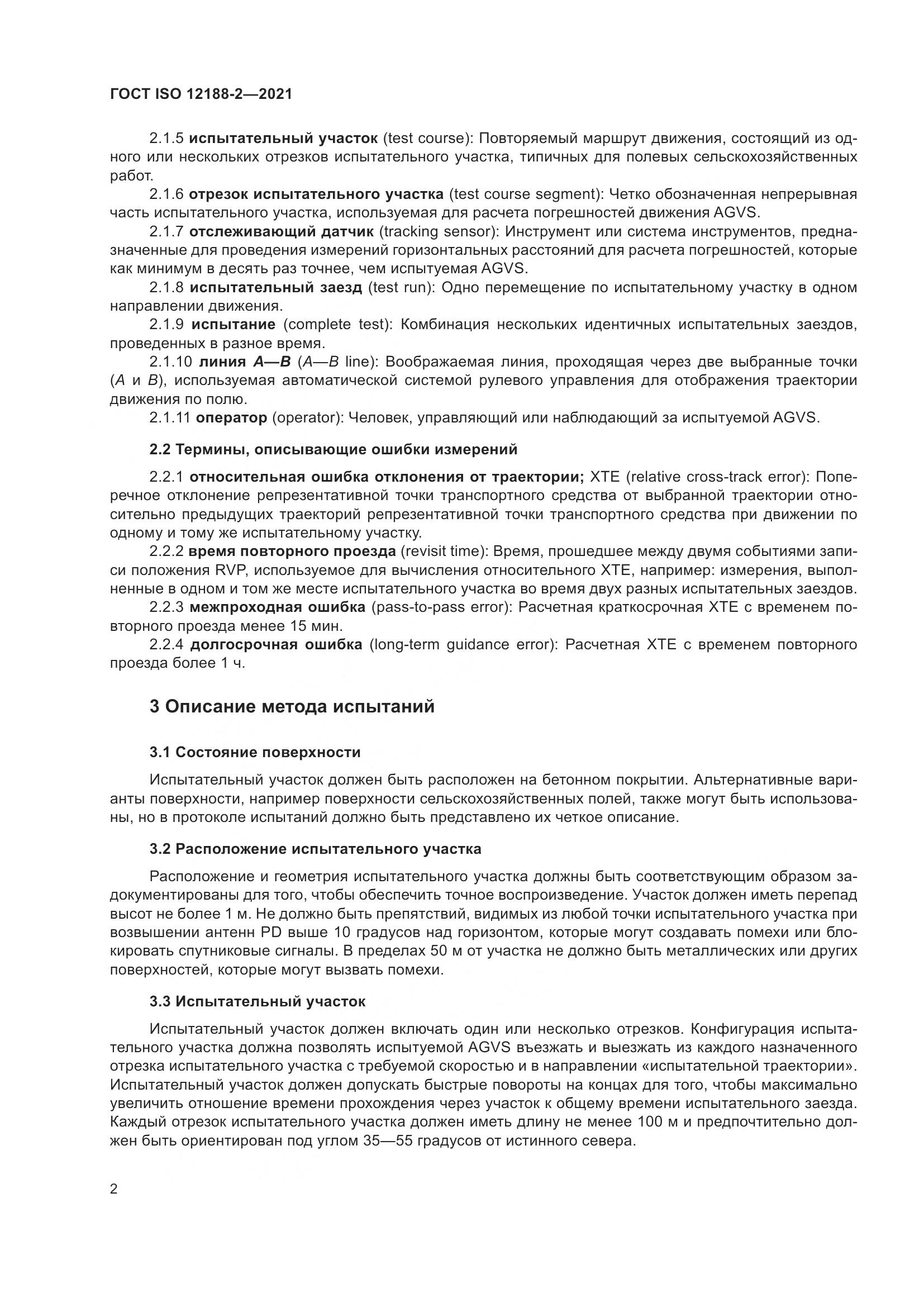 ГОСТ ISO 12188-2-2021, страница 7