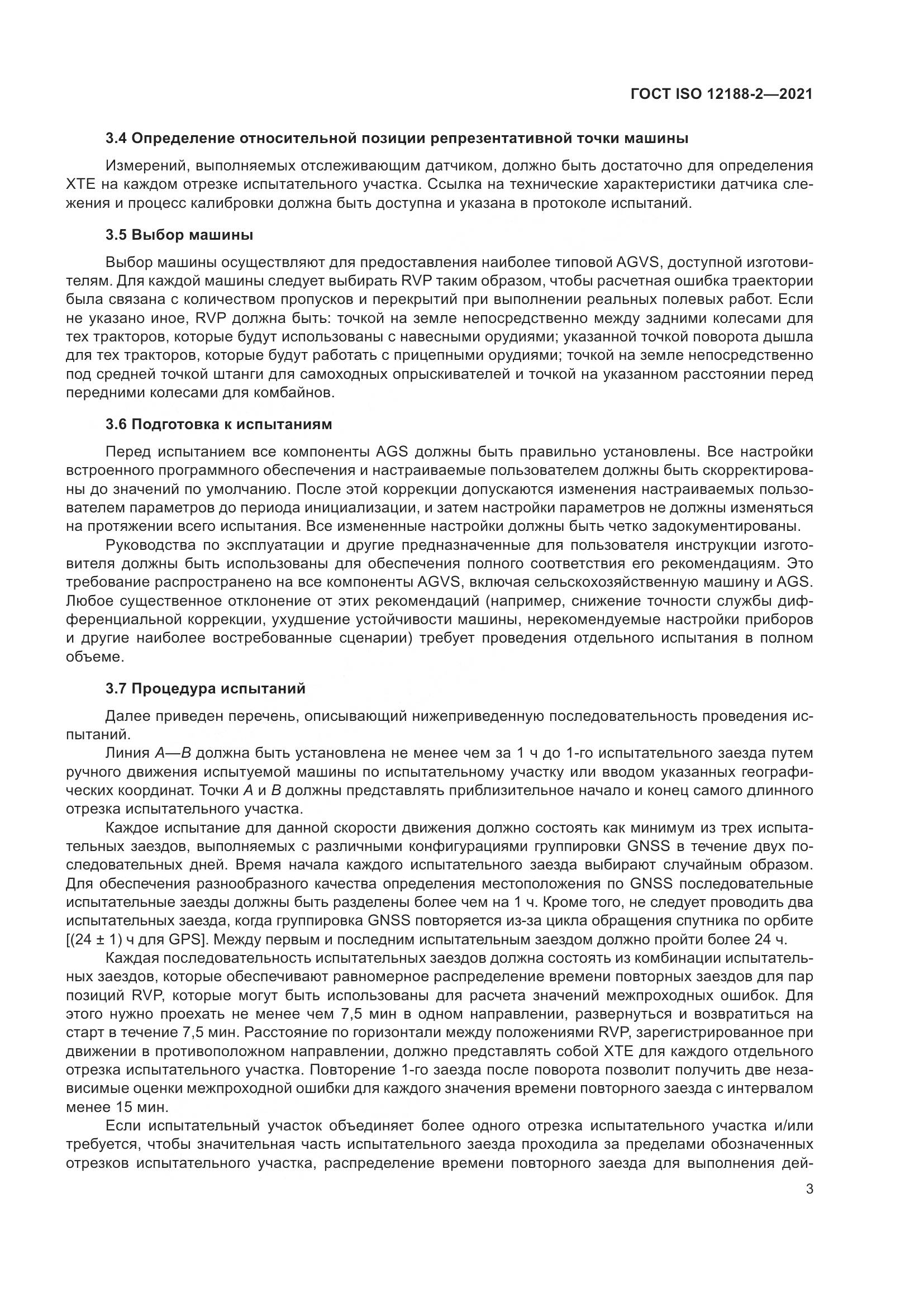 ГОСТ ISO 12188-2-2021, страница 8