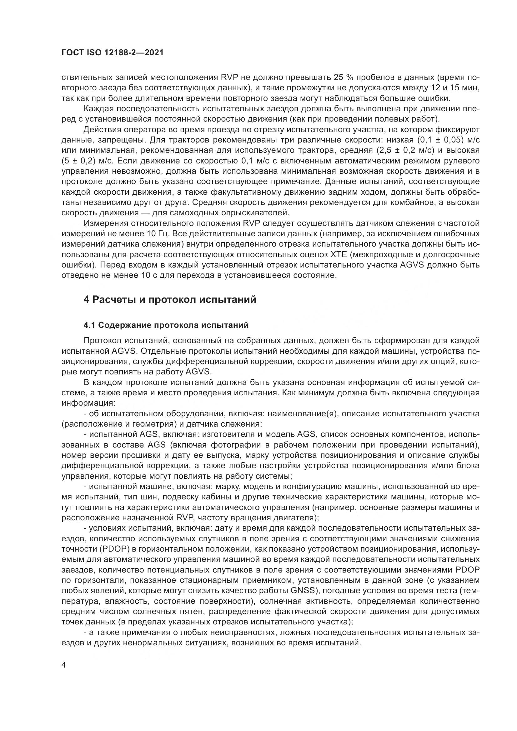 ГОСТ ISO 12188-2-2021, страница 9