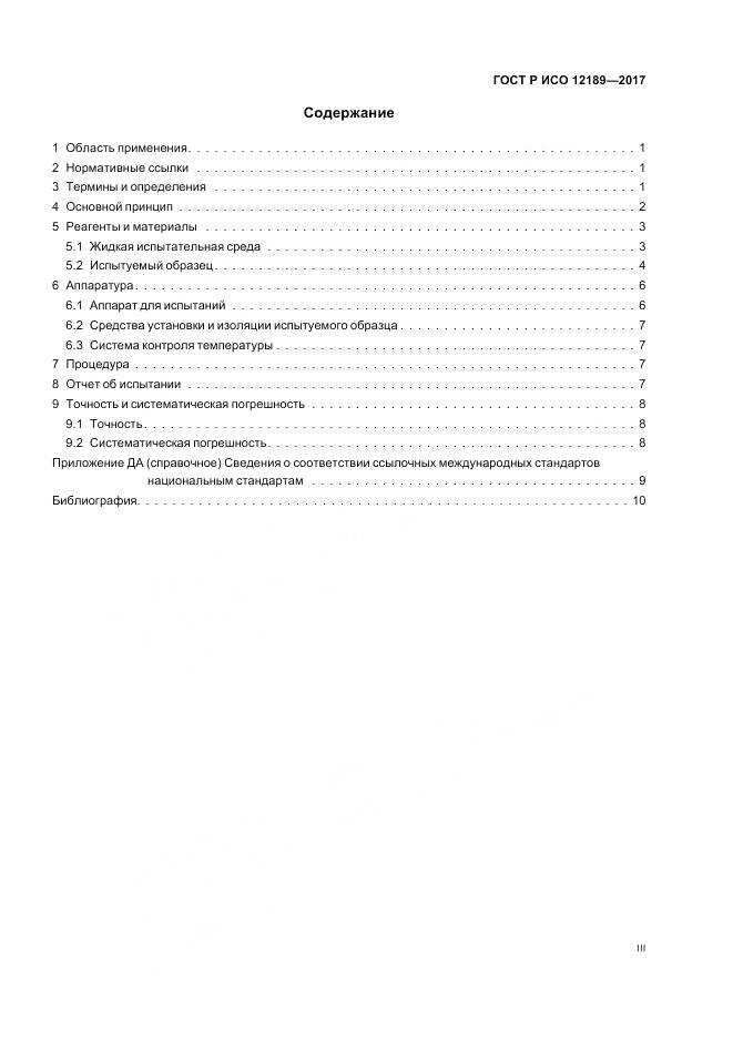ГОСТ Р ИСО 12189-2017, страница 3