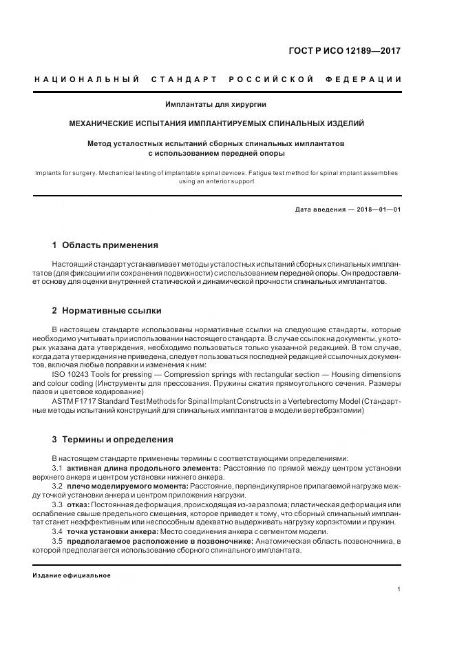 ГОСТ Р ИСО 12189-2017, страница 5