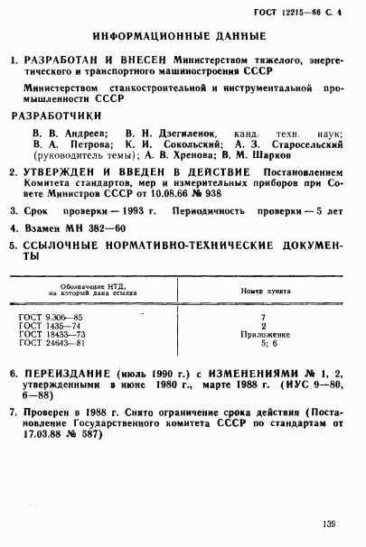 ГОСТ 12215-66, страница 4
