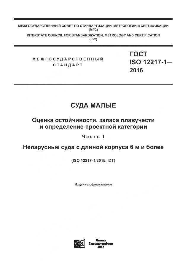 ГОСТ ISO 12217-1-2016, страница 1