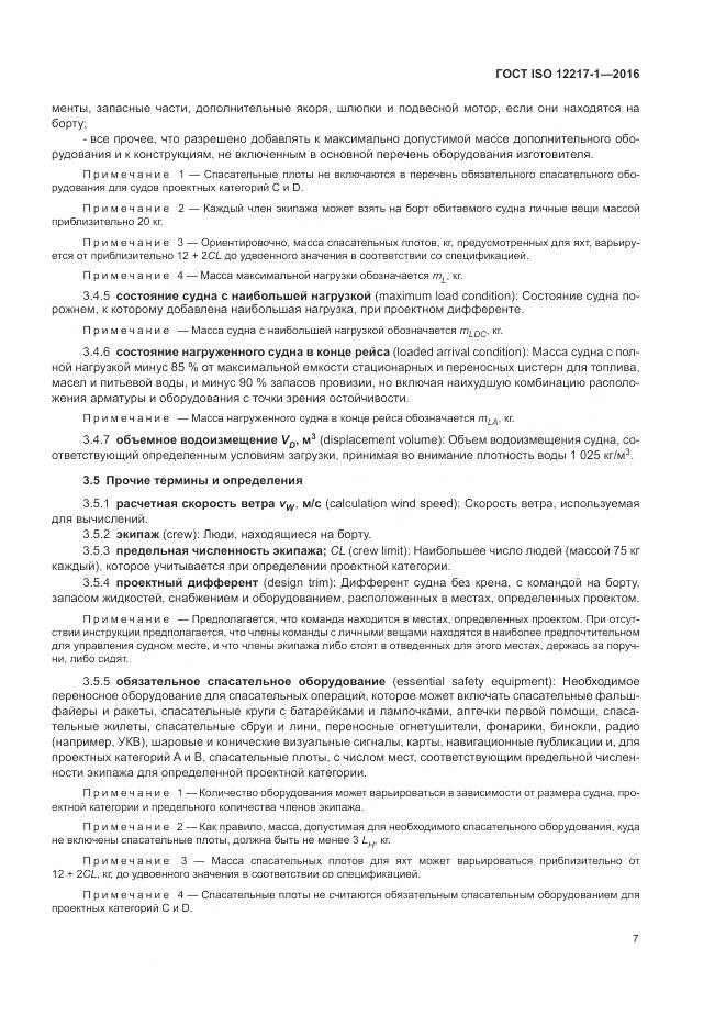 ГОСТ ISO 12217-1-2016, страница 11