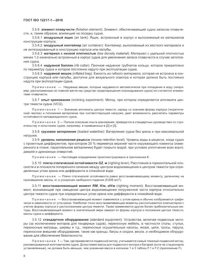 ГОСТ ISO 12217-1-2016, страница 12