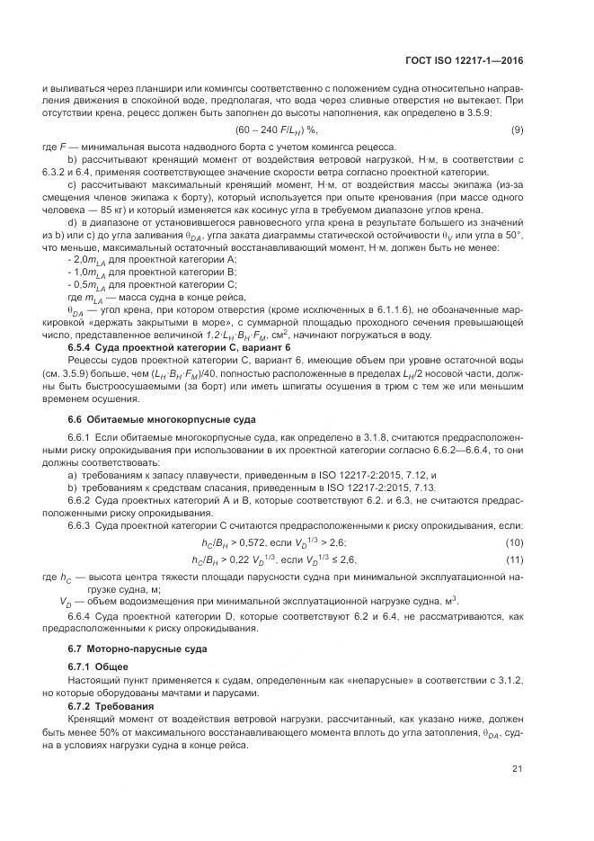 ГОСТ ISO 12217-1-2016, страница 25