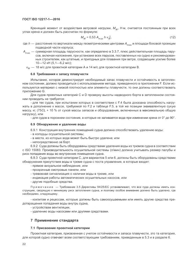 ГОСТ ISO 12217-1-2016, страница 26