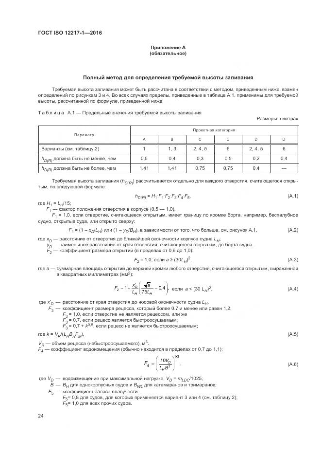 ГОСТ ISO 12217-1-2016, страница 28