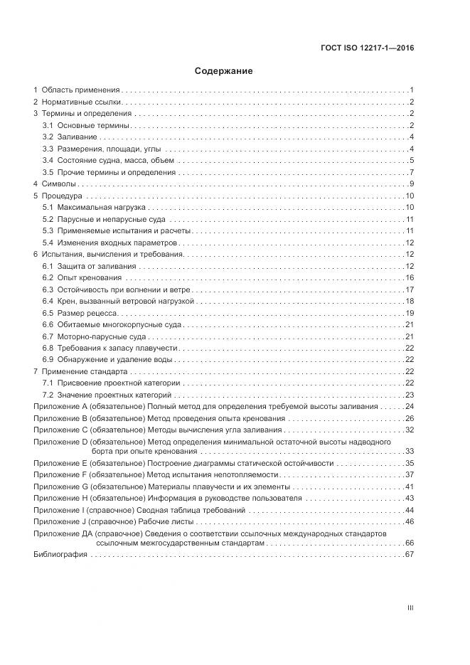 ГОСТ ISO 12217-1-2016, страница 3