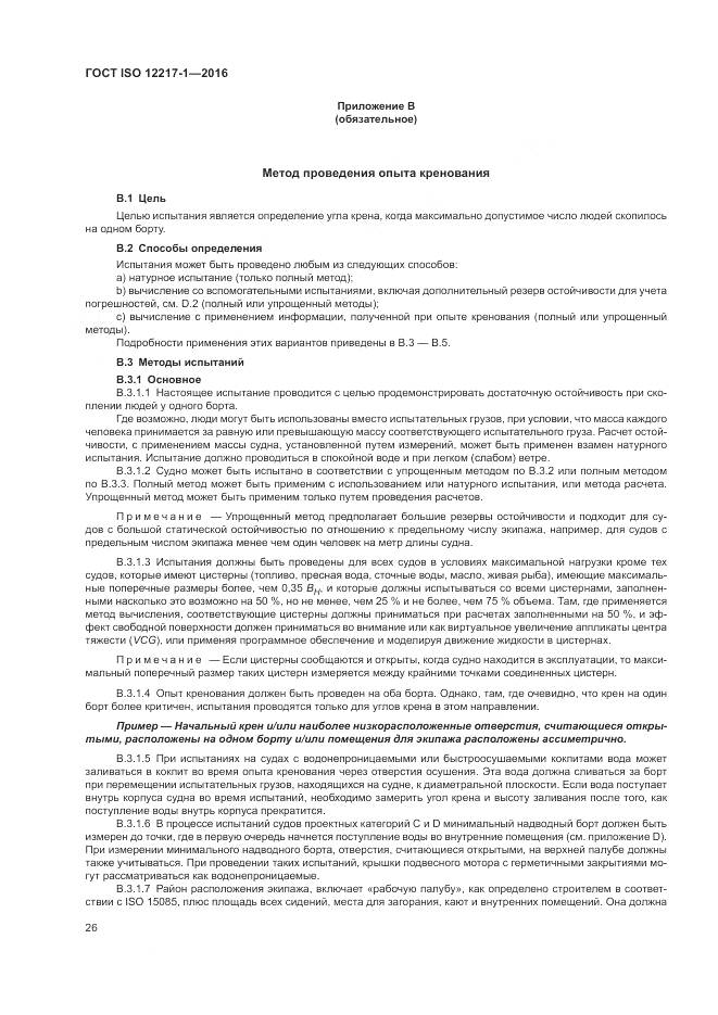 ГОСТ ISO 12217-1-2016, страница 30