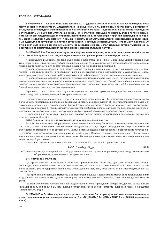 ГОСТ ISO 12217-1-2016, страница 34