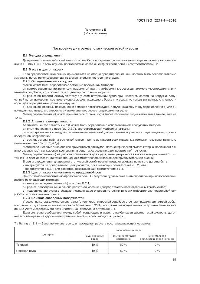 ГОСТ ISO 12217-1-2016, страница 39