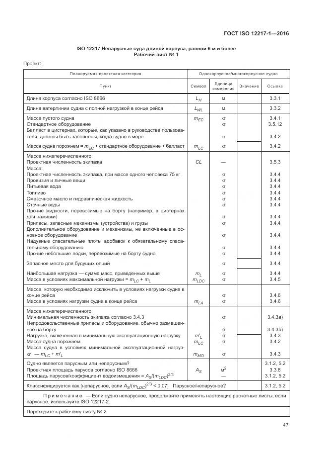 ГОСТ ISO 12217-1-2016, страница 51