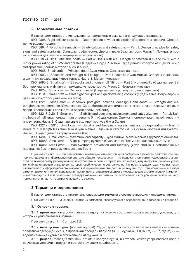 ГОСТ ISO 12217-1-2016, страница 6