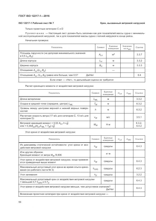 ГОСТ ISO 12217-1-2016, страница 60