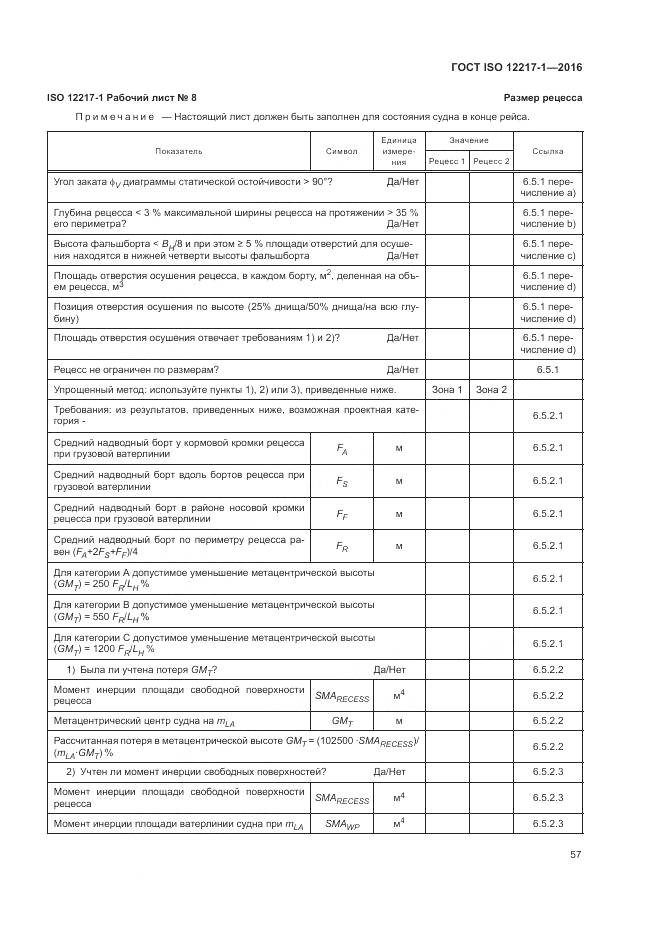 ГОСТ ISO 12217-1-2016, страница 61