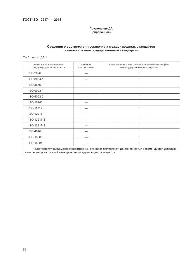 ГОСТ ISO 12217-1-2016, страница 70