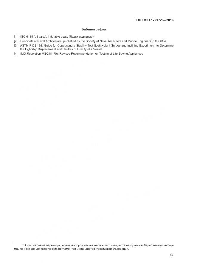 ГОСТ ISO 12217-1-2016, страница 71