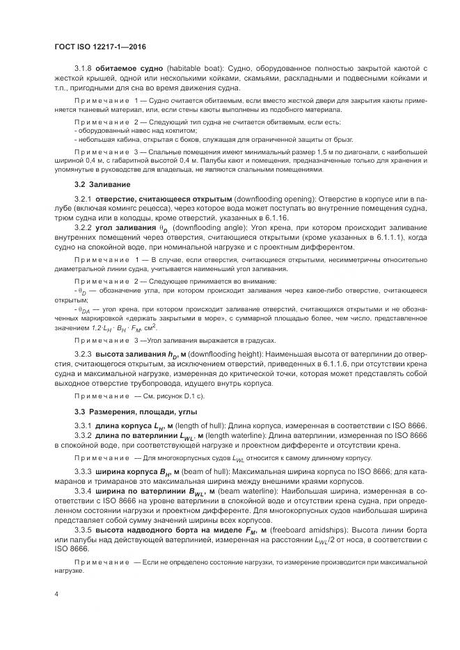 ГОСТ ISO 12217-1-2016, страница 8