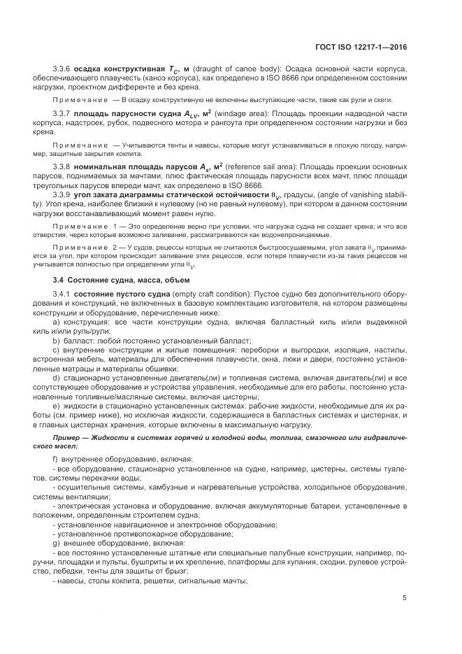 ГОСТ ISO 12217-1-2016, страница 9