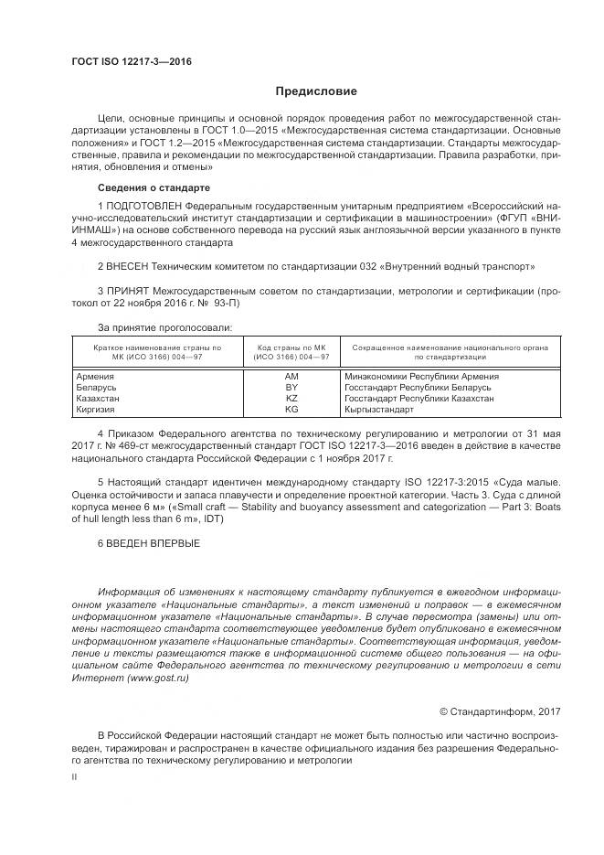 ГОСТ ISO 12217-3-2016, страница 2