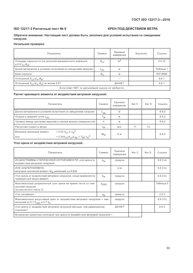ГОСТ ISO 12217-3-2016, страница 63