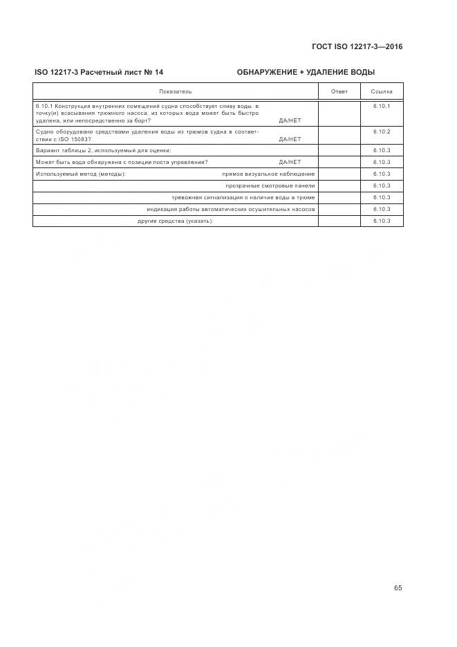ГОСТ ISO 12217-3-2016, страница 69
