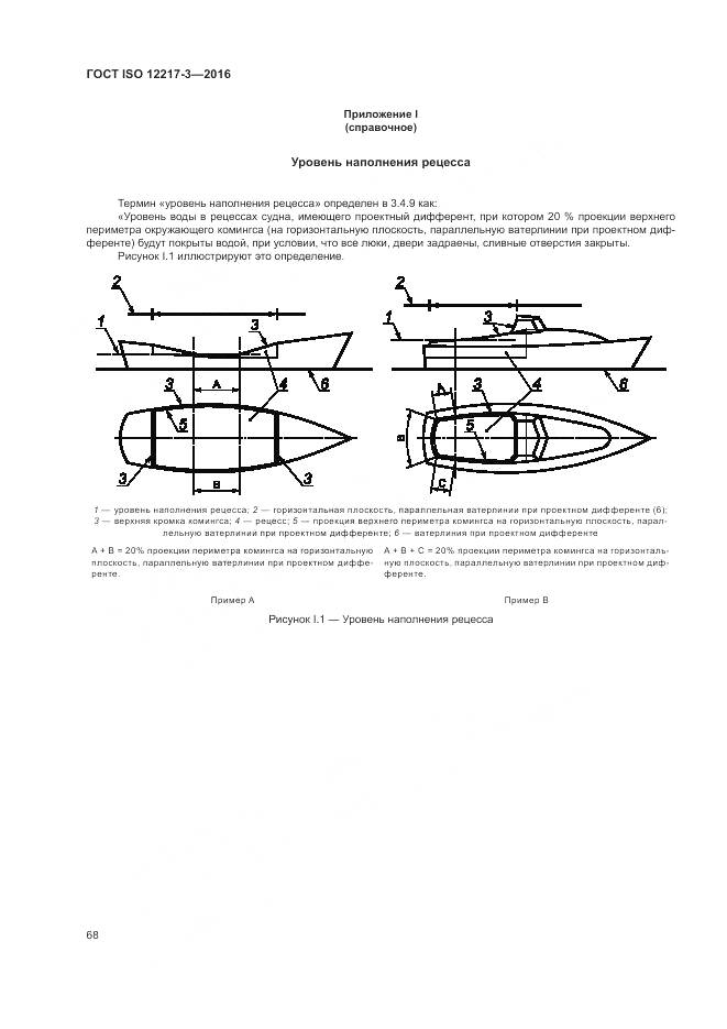 ГОСТ ISO 12217-3-2016, страница 72
