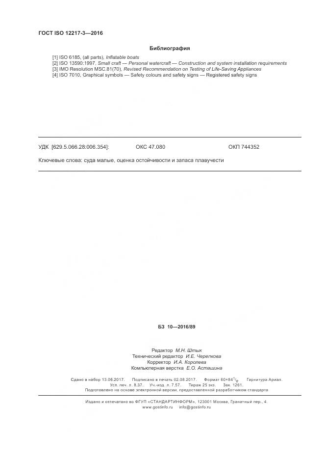 ГОСТ ISO 12217-3-2016, страница 74