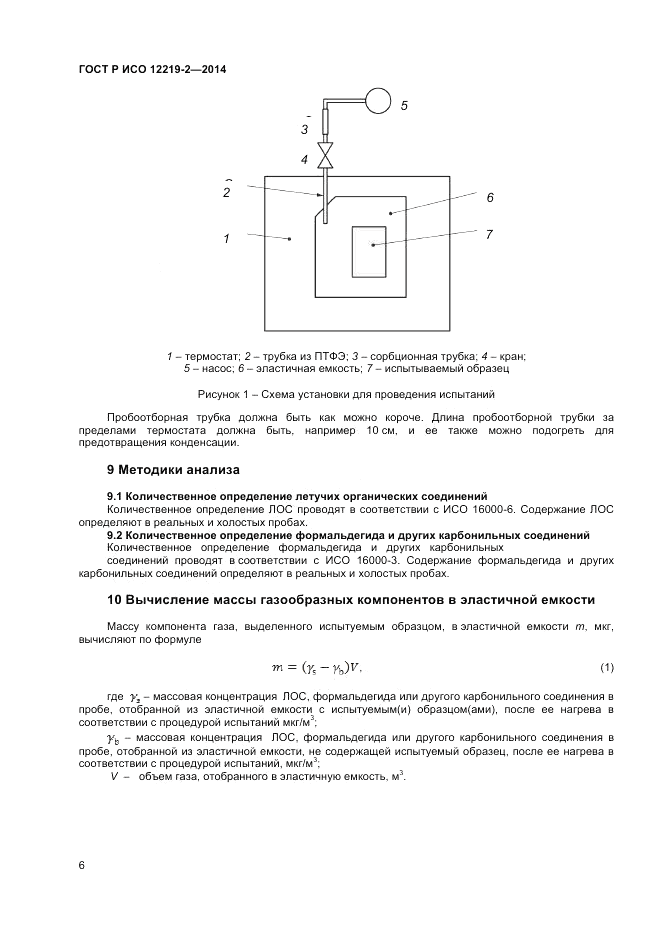 ГОСТ Р ИСО 12219-2-2014, страница 10