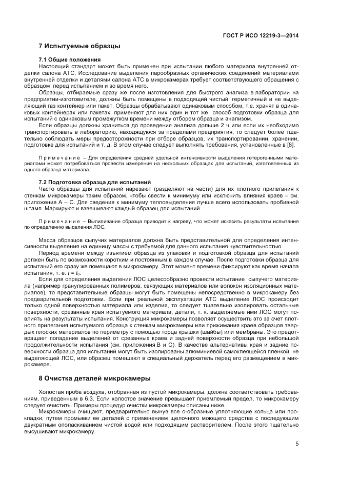 ГОСТ Р ИСО 12219-3-2014, страница 9