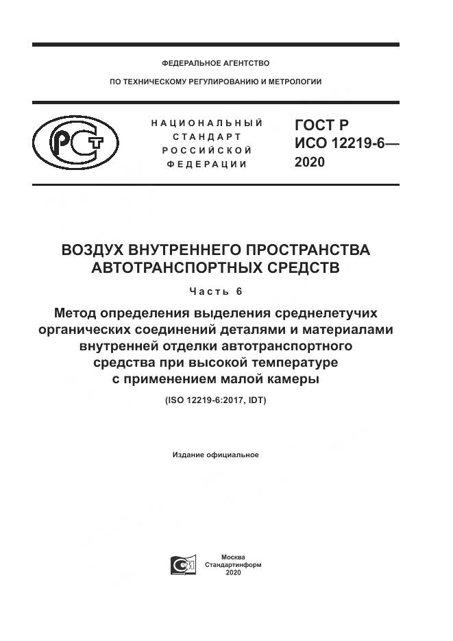 ГОСТ Р ИСО 12219-6-2020, страница 1