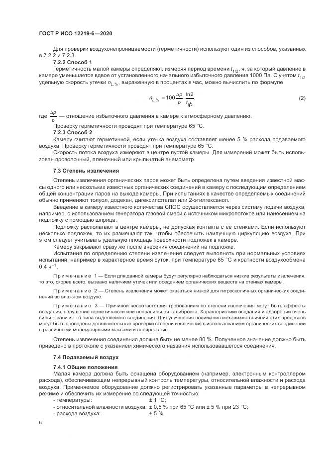 ГОСТ Р ИСО 12219-6-2020, страница 10