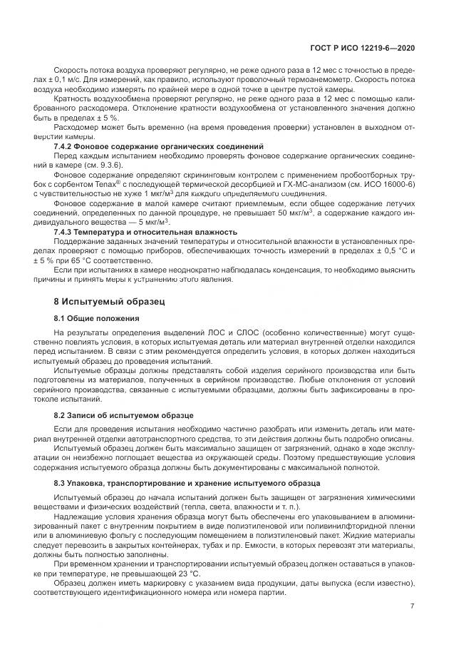 ГОСТ Р ИСО 12219-6-2020, страница 11
