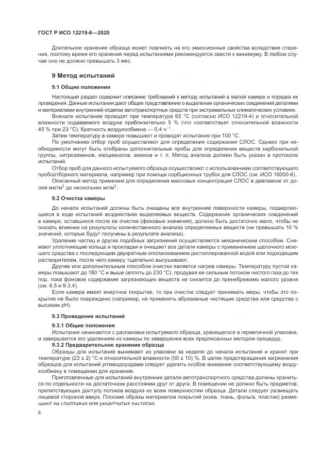 ГОСТ Р ИСО 12219-6-2020, страница 12
