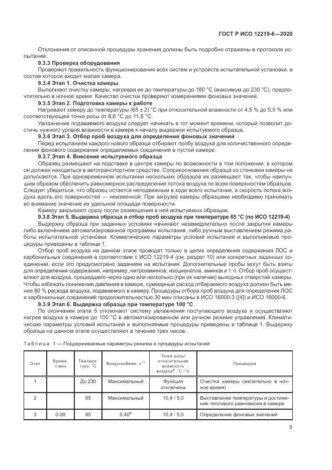 ГОСТ Р ИСО 12219-6-2020, страница 13