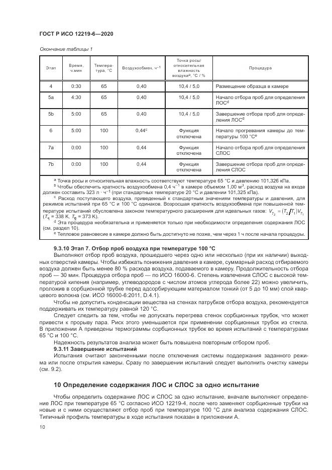 ГОСТ Р ИСО 12219-6-2020, страница 14