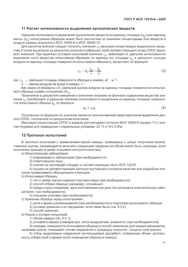 ГОСТ Р ИСО 12219-6-2020, страница 15