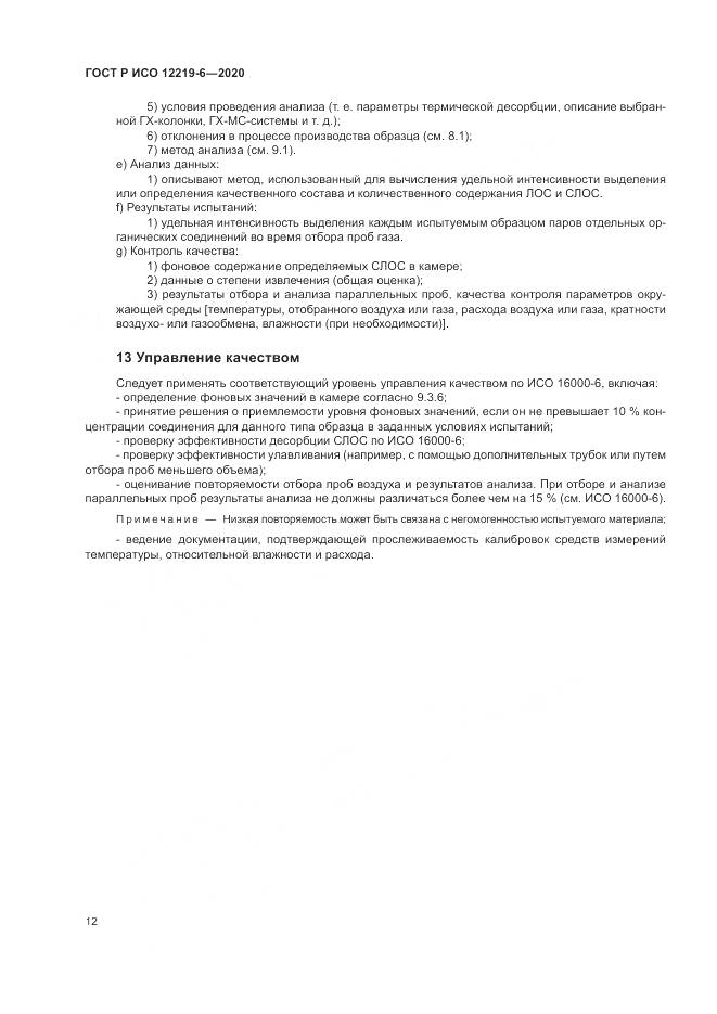 ГОСТ Р ИСО 12219-6-2020, страница 16