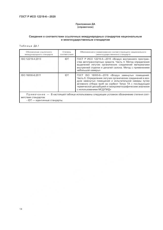 ГОСТ Р ИСО 12219-6-2020, страница 18