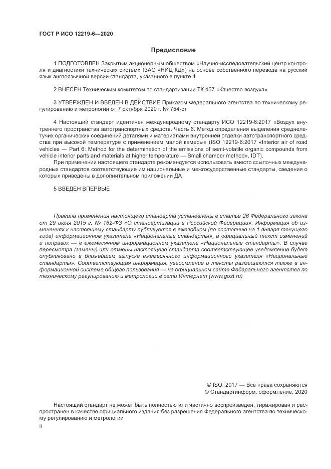 ГОСТ Р ИСО 12219-6-2020, страница 2