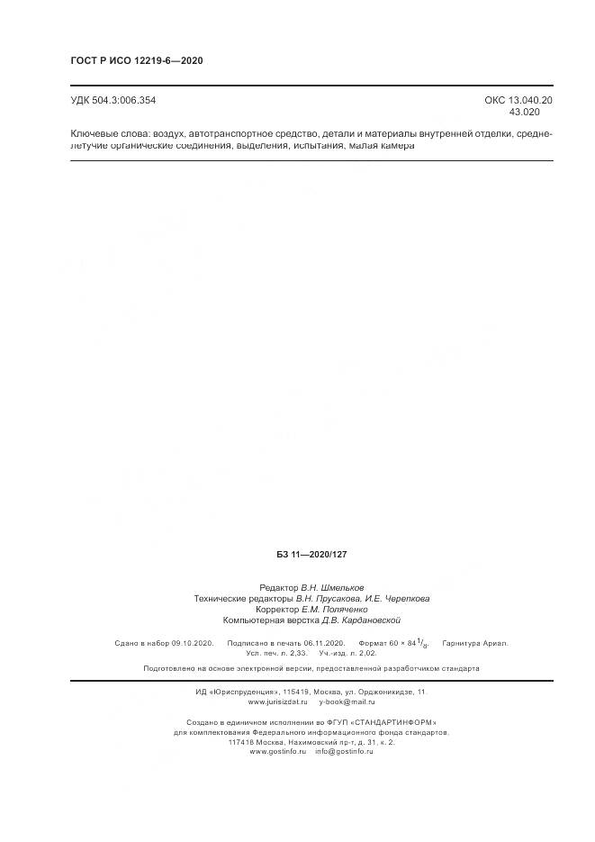 ГОСТ Р ИСО 12219-6-2020, страница 20