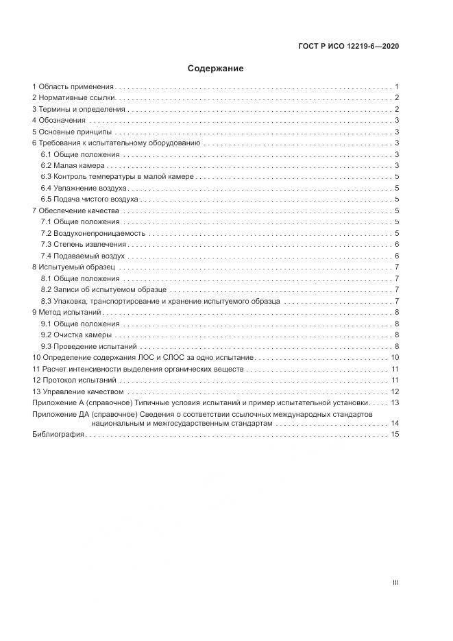 ГОСТ Р ИСО 12219-6-2020, страница 3