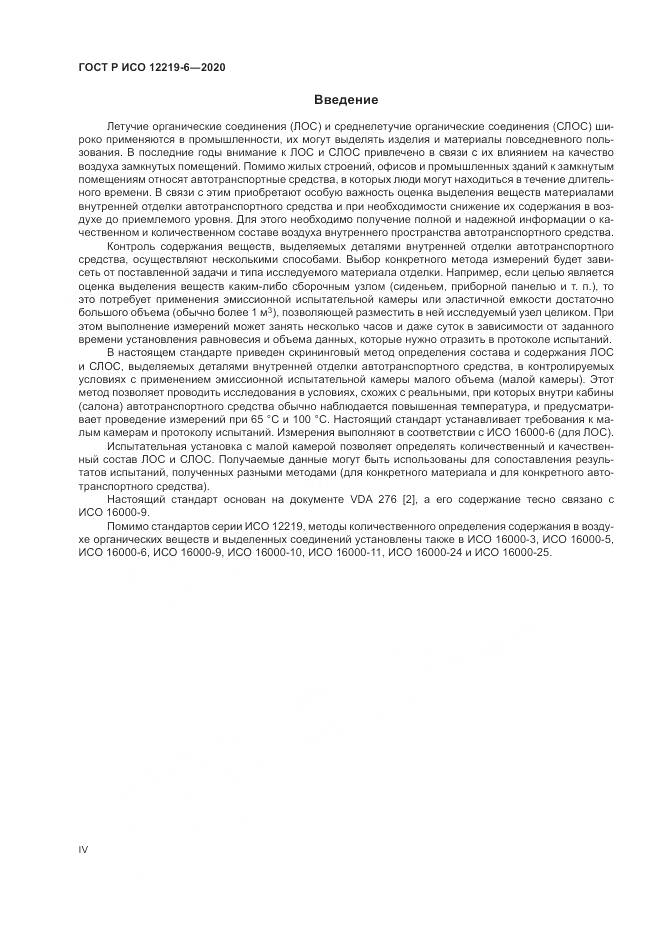 ГОСТ Р ИСО 12219-6-2020, страница 4