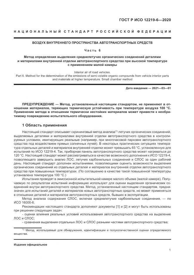 ГОСТ Р ИСО 12219-6-2020, страница 5