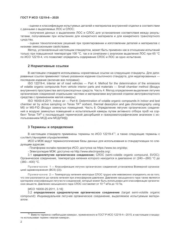 ГОСТ Р ИСО 12219-6-2020, страница 6