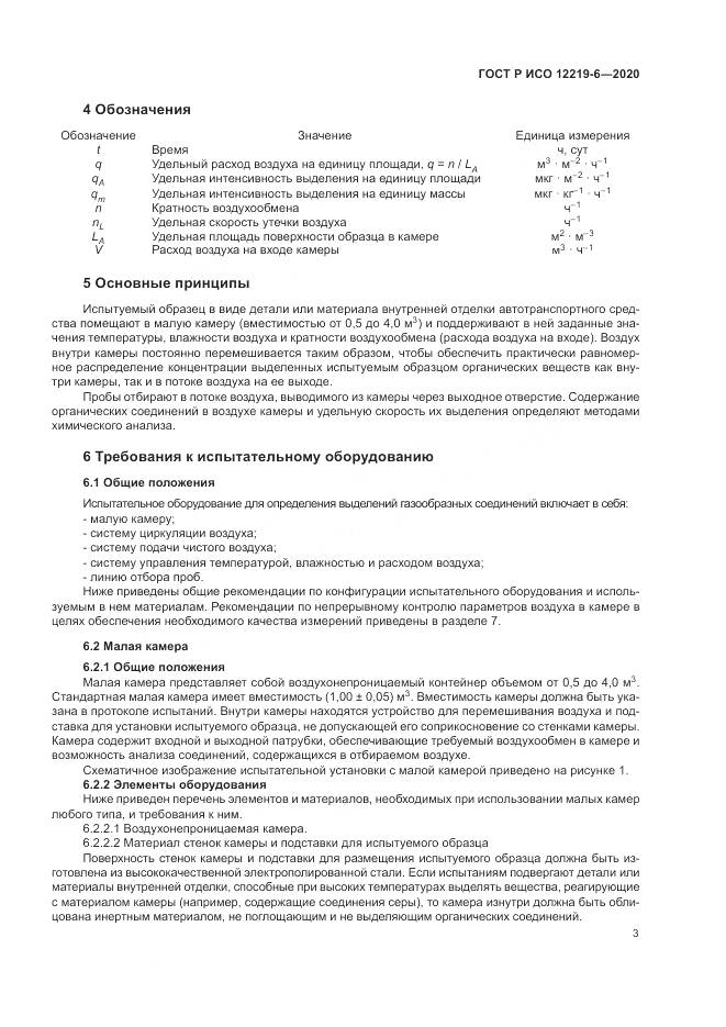 ГОСТ Р ИСО 12219-6-2020, страница 7